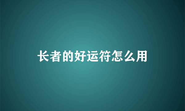 长者的好运符怎么用