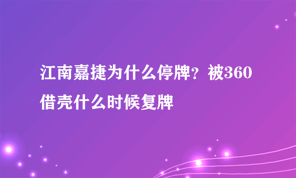 江南嘉捷为什么停牌？被360借壳什么时候复牌