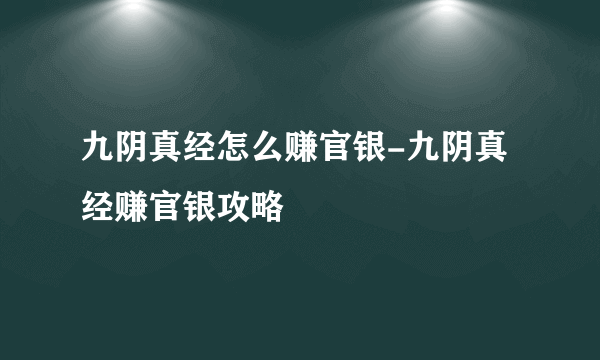 九阴真经怎么赚官银-九阴真经赚官银攻略