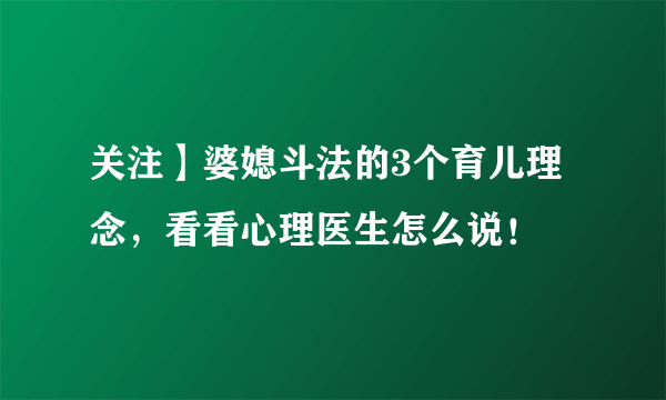 关注】婆媳斗法的3个育儿理念，看看心理医生怎么说！