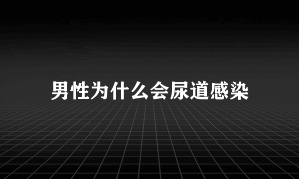 男性为什么会尿道感染