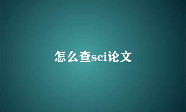 怎么查sci论文