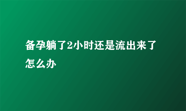 备孕躺了2小时还是流出来了怎么办