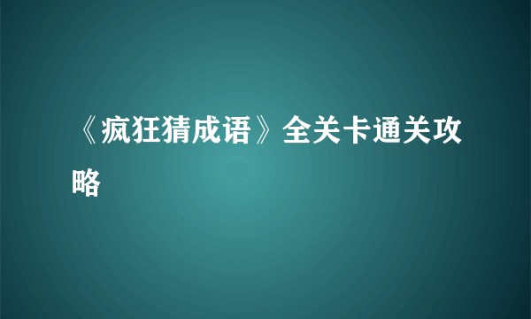 《疯狂猜成语》全关卡通关攻略