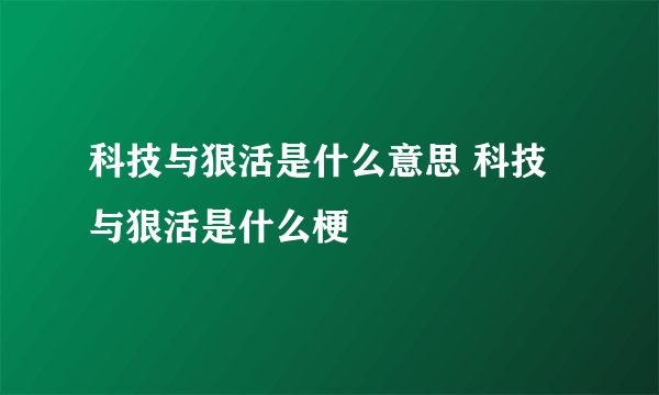 科技与狠活是什么意思 科技与狠活是什么梗