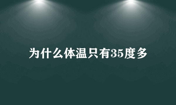 为什么体温只有35度多