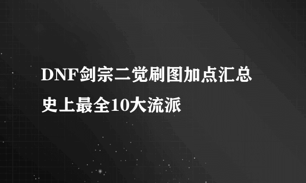 DNF剑宗二觉刷图加点汇总 史上最全10大流派