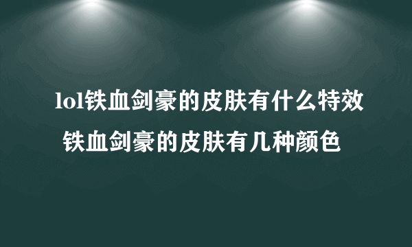 lol铁血剑豪的皮肤有什么特效 铁血剑豪的皮肤有几种颜色