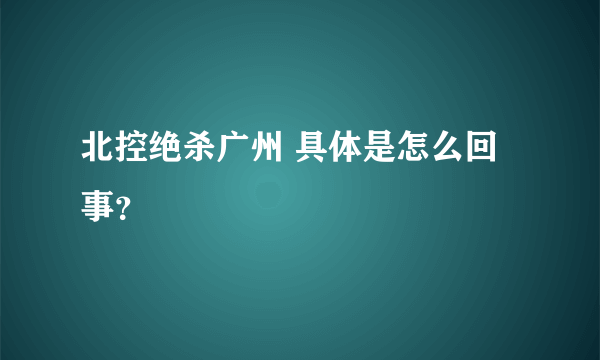 北控绝杀广州 具体是怎么回事？