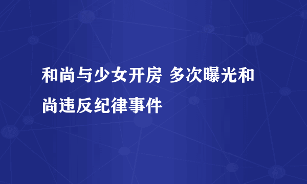 和尚与少女开房 多次曝光和尚违反纪律事件