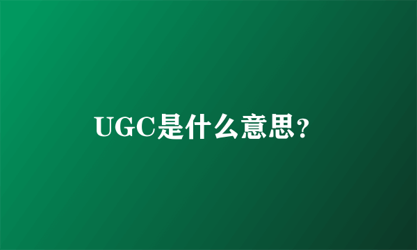 UGC是什么意思？