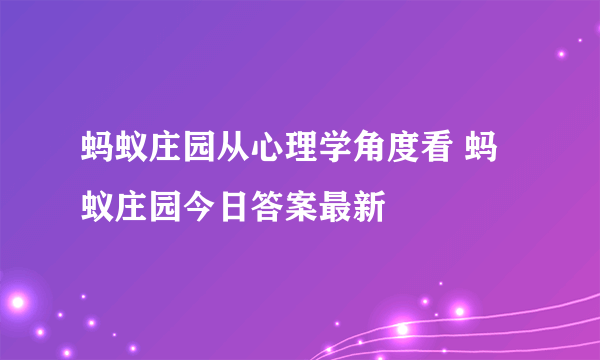 蚂蚁庄园从心理学角度看 蚂蚁庄园今日答案最新