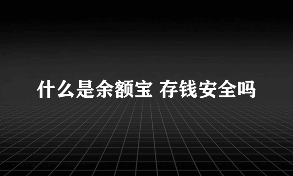 什么是余额宝 存钱安全吗