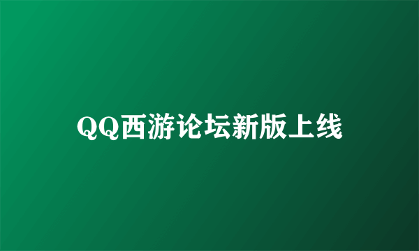 QQ西游论坛新版上线