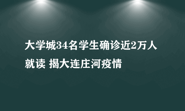 大学城34名学生确诊近2万人就读 揭大连庄河疫情