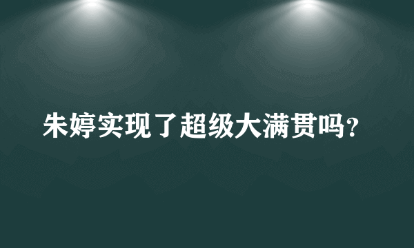 朱婷实现了超级大满贯吗？