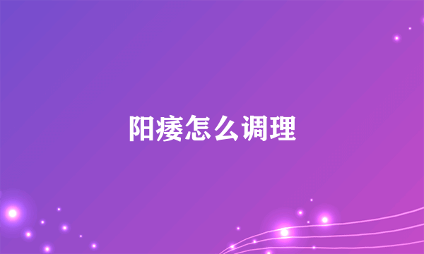 阳痿怎么调理