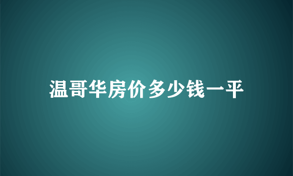 温哥华房价多少钱一平