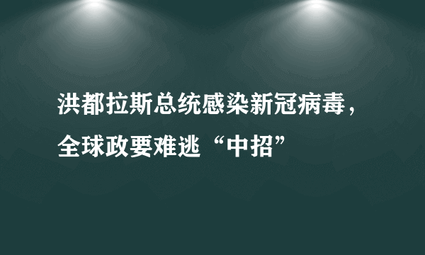 洪都拉斯总统感染新冠病毒，全球政要难逃“中招”