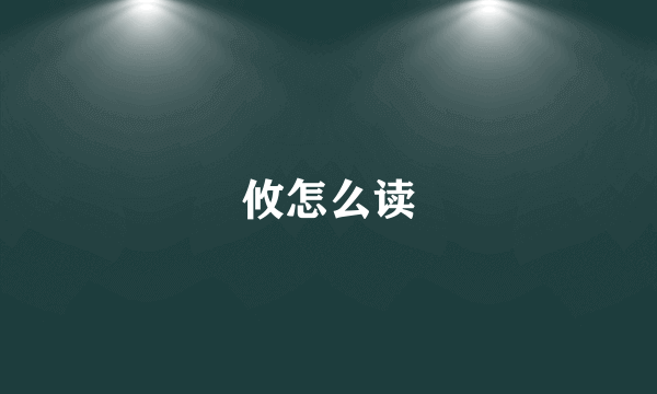 攸怎么读