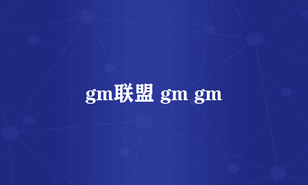 gm联盟 gm gm