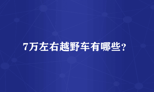 7万左右越野车有哪些？