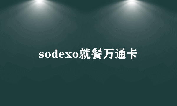 sodexo就餐万通卡