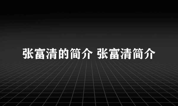 张富清的简介 张富清简介