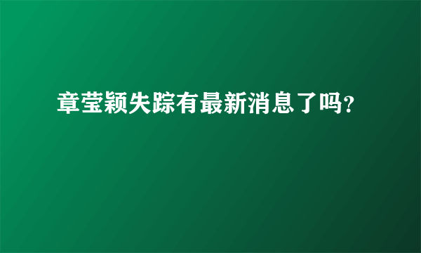 章莹颖失踪有最新消息了吗？