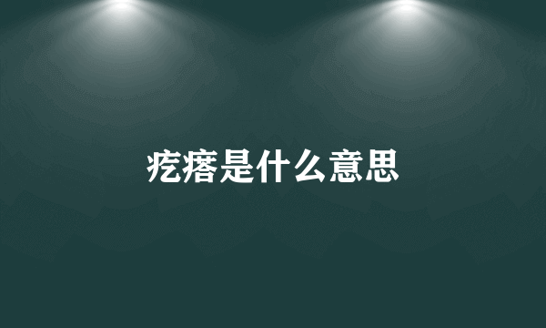 疙瘩是什么意思