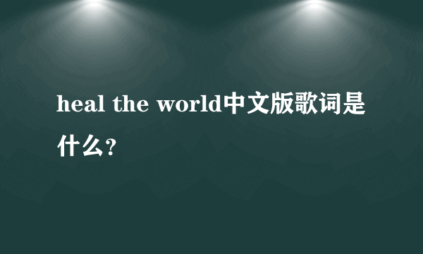 heal the world中文版歌词是什么？