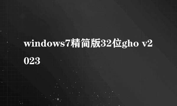 windows7精简版32位gho v2023