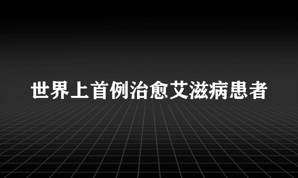 世界上首例治愈艾滋病患者