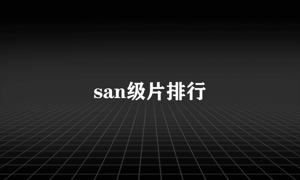 san级片排行