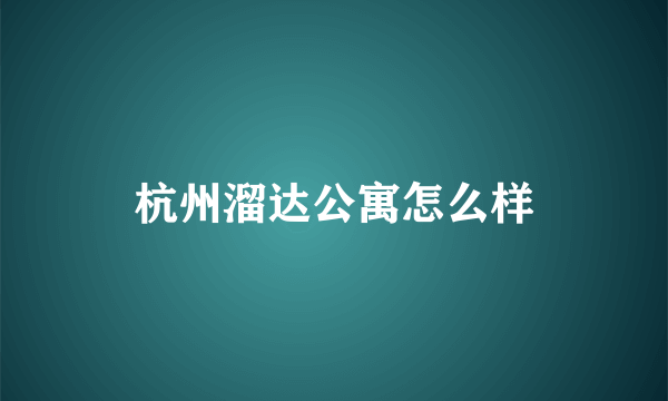 杭州溜达公寓怎么样