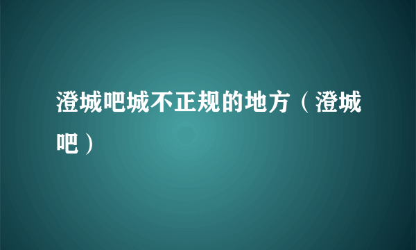 澄城吧城不正规的地方（澄城吧）