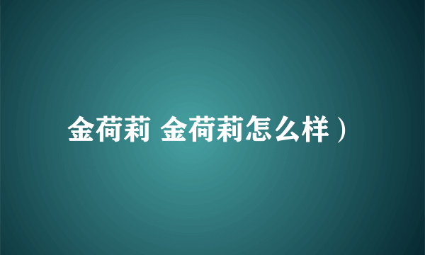 金荷莉 金荷莉怎么样）