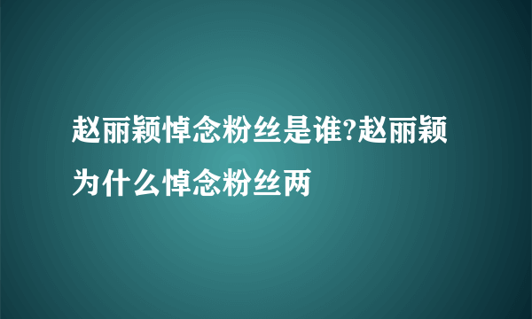 赵丽颖悼念粉丝是谁?赵丽颖为什么悼念粉丝两