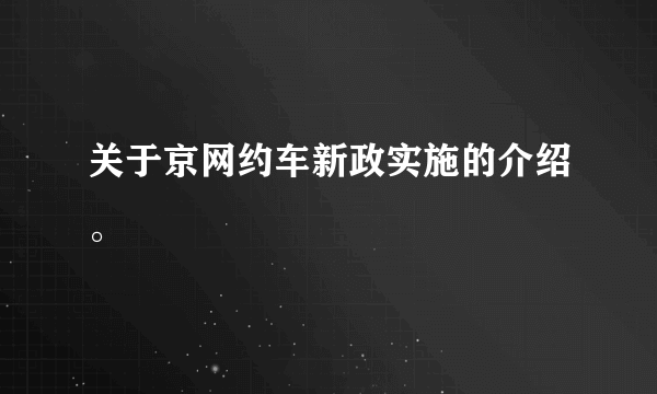 关于京网约车新政实施的介绍。