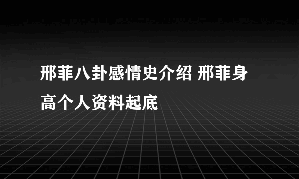 邢菲八卦感情史介绍 邢菲身高个人资料起底