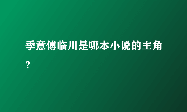 季意傅临川是哪本小说的主角？