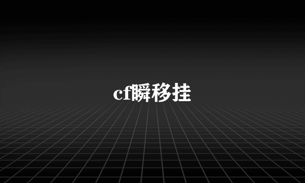 cf瞬移挂