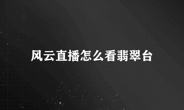 风云直播怎么看翡翠台