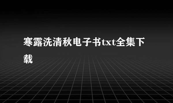 寒露洗清秋电子书txt全集下载