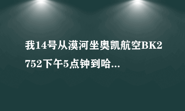 我14号从漠河坐奥凯航空BK2752下午5点钟到哈尔滨太平机场，然后下午6点15的飞机飞重庆。请问时间来得及吗