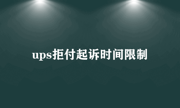 ups拒付起诉时间限制