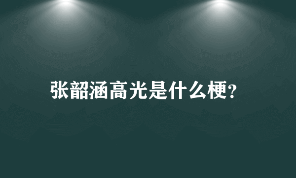 张韶涵高光是什么梗？