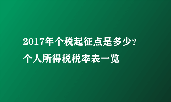 2017年个税起征点是多少？ 个人所得税税率表一览