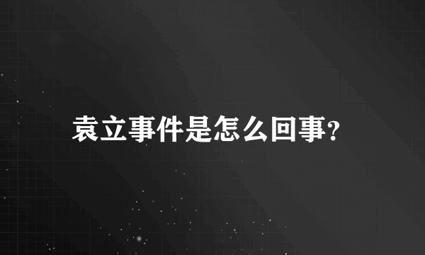 袁立事件是怎么回事？