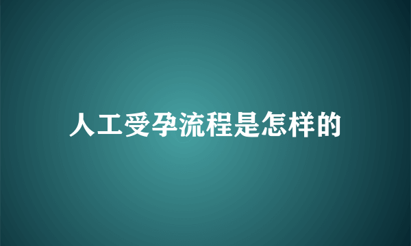 人工受孕流程是怎样的